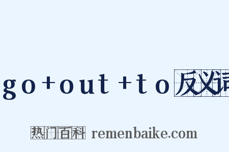 go+out+to反义词是什么意思的图片
